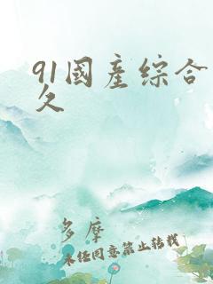91国产综合久久