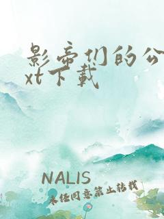 影帝们的公寓txt下载