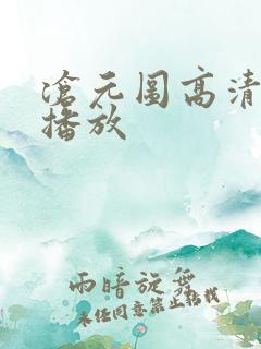 沧元图高清在线播放