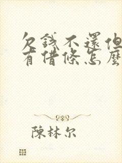 欠钱不还但是没有借条怎么办