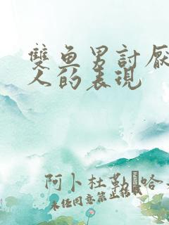 双鱼男讨厌一个人的表现