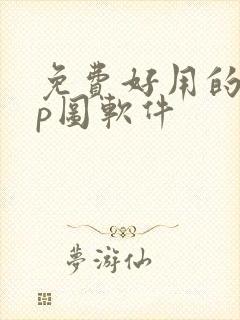 免费好用的手机p图软件