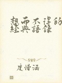 想而不得的句子经典语录
