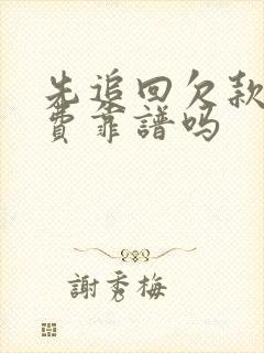 先追回欠款后付费靠谱吗