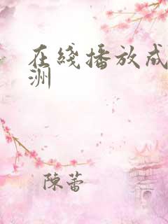 在线播放成人亚洲