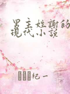 男主姓谢的所有现代小说