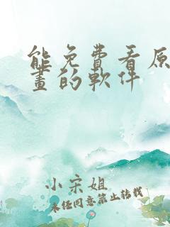 能免费看原耽漫画的软件