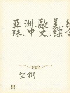 亚洲.欧美.丝袜.中文.综合97