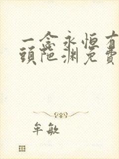 一念永恒有声版头陀渊免费听 一念永恒有声版头陀渊免费听