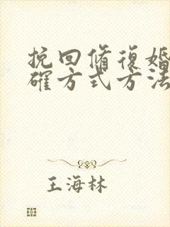 挽回修复婚姻正确方式方法 挽回修复婚姻正确方式方法
