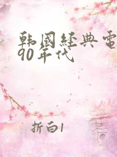 韩国经典电视剧90年代