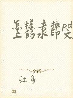 怎样去掉pdf上的水印文字