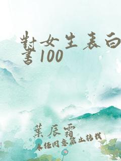 对女生表白的情书100
