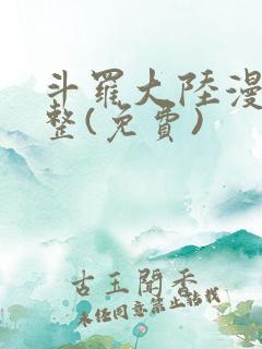 斗罗大陆漫画完整(免费)