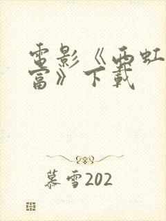 电影《西虹市首富》下载