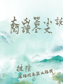 大凶器小说在线阅读全文