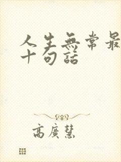 人生无常最经典十句话