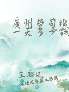 广州带司机包车一天多少钱