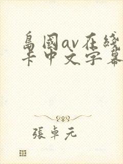 岛国av在线不卡中文字幕