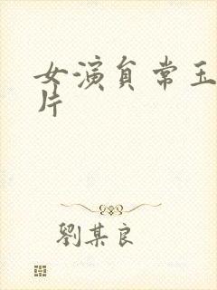 女演员常玉红照片