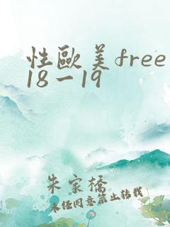 性欧美free18一19