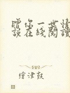 赠你一世情深小说在线阅读