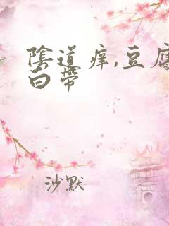 阴道痒,豆腐渣白带