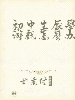 初中生厌学沉迷游戏怎么办