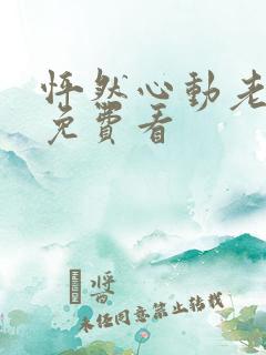 怦然心动老板娘免费看