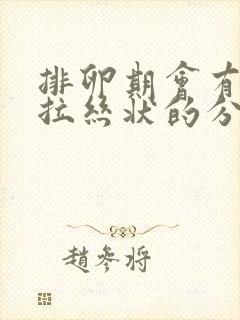 排卵期会有透明拉丝状的分泌物