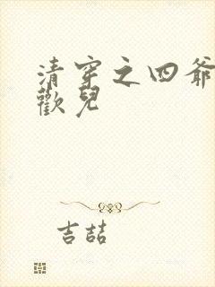 清穿之四爷宠妃欢儿