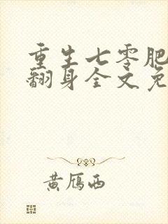 重生七零肥妻要翻身全文免费阅读