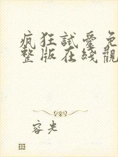 疯狂试爱免费完整版在线观看