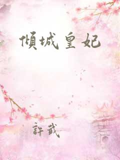 倾城皇妃 倾城皇妃