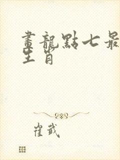 画龙点七最准确生肖