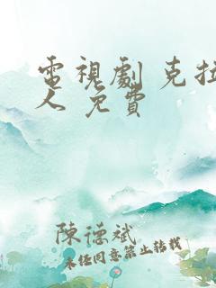 电视剧 克拉恋人 免费