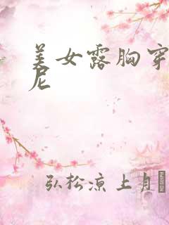 美女露胸穿比基尼