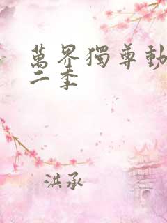 万界独尊动漫第二季