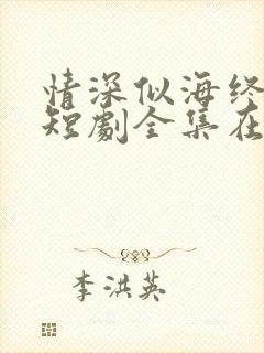 情深似海终成空短剧全集在线观看