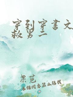 穿到穿书文里拯救男二