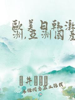 欧美日韩激情亚洲,亚洲国产精品