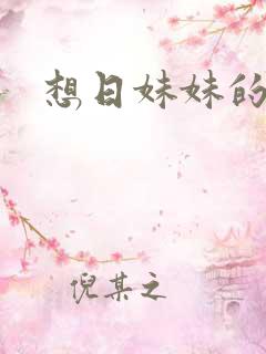 想日妹妹的逼