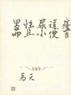 男性尿道瘙痒,而且小便有灼热感吃什么药