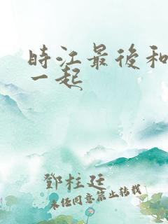 时江最后和谁在一起
