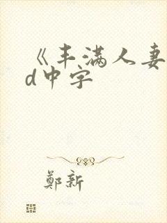 《丰满人妻》hd中字