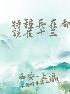 特种兵在都市小说夜十三 特种兵在都市小说夜十三