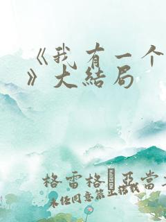 《我有一个朋友》大结局