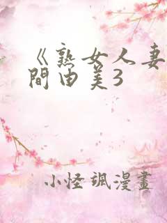《熟女人妻》风间由美3 《熟女人妻》风间由美3