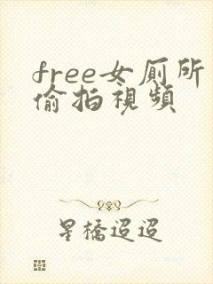 free女厕所偷拍视频