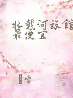 北戴河旅馆价格最便宜